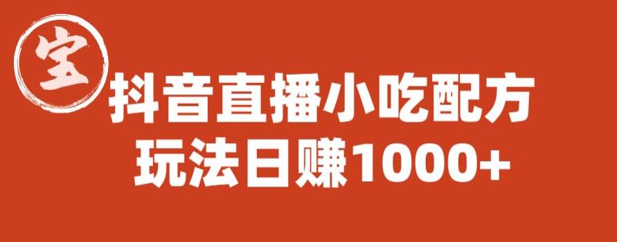 【副业项目6498期】宝哥抖音直播小吃配方实操课程，玩法日赚1000+【揭秘】-青简副业网