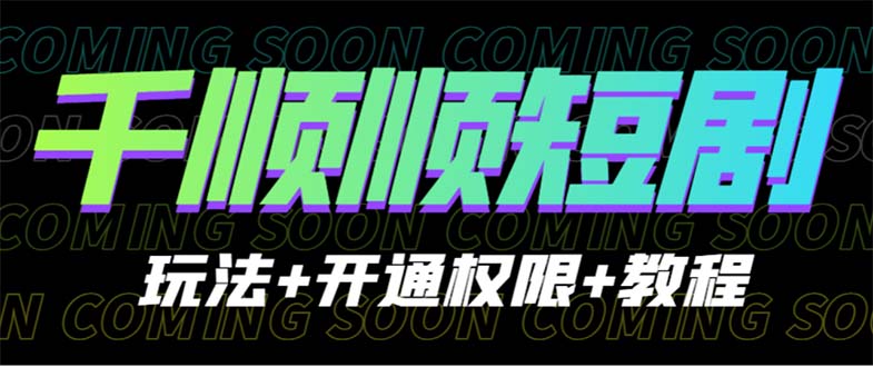 【副业项目6713期】收费800多的千顺顺短剧玩法+开通权限+教程-青简副业网