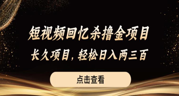 【副业项目6499期】短视频回忆杀撸金项目，长久项目，轻松日入两三张【揭秘】-青简副业网