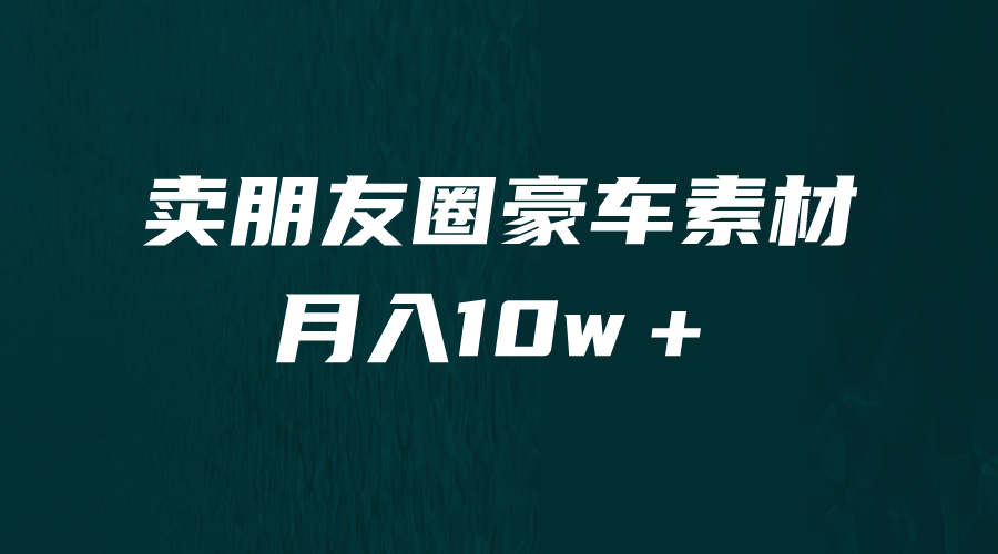 【副业项目6714期】卖朋友圈素材，月入10w＋，小众暴利的赛道，谁做谁赚钱（教程+素材）-青简副业网