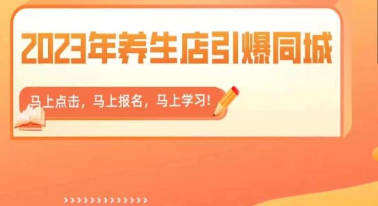 【副业项目6501期】2023年养生店引爆同城，300家养生店同城号实操经验总结-青简副业网