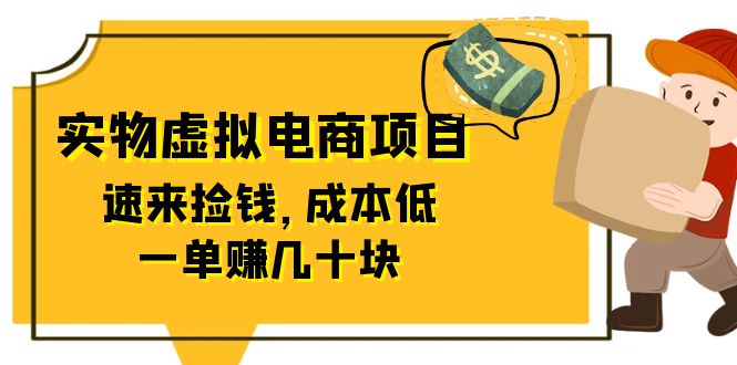 【副业项目6458期】东哲日记：全网首创实物虚拟电商项目，速来捡钱，成本低，一单赚几十块！-青简副业网