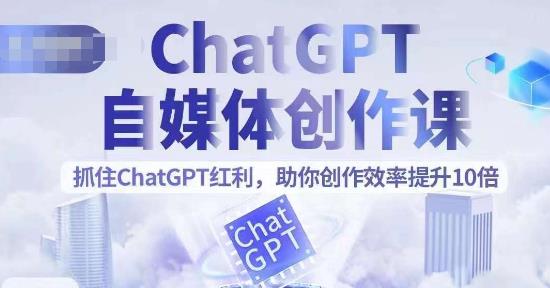 【副业项目6502期】ChatGPT自媒体创作课，抓住ChatGPT红利，助你创作效率提升10倍-青简副业网
