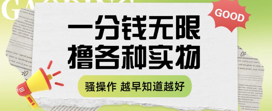 【副业项目6503期】一分钱无限撸实物玩法，让你网购少花冤枉钱【揭秘】-青简副业网