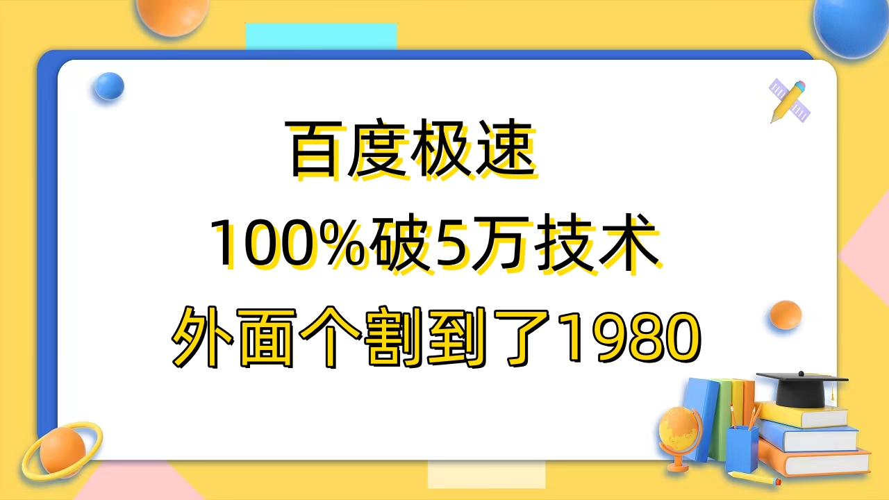 【副业项目6581期】百度极速版百分之百破5版本随便挂外面割到1980【拆解】-青简副业网