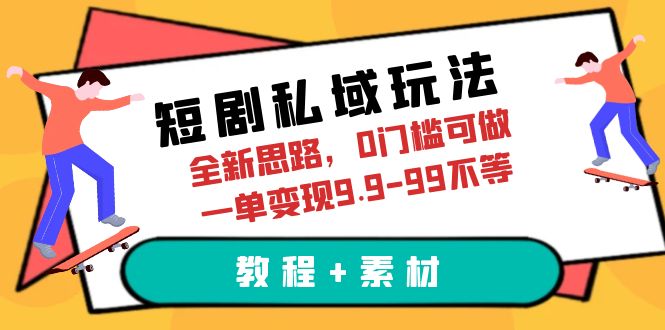 【副业项目6582期】短剧私域玩法，全新思路，0门槛可做，一单变现9.9-99不等（教程+素材）-青简副业网