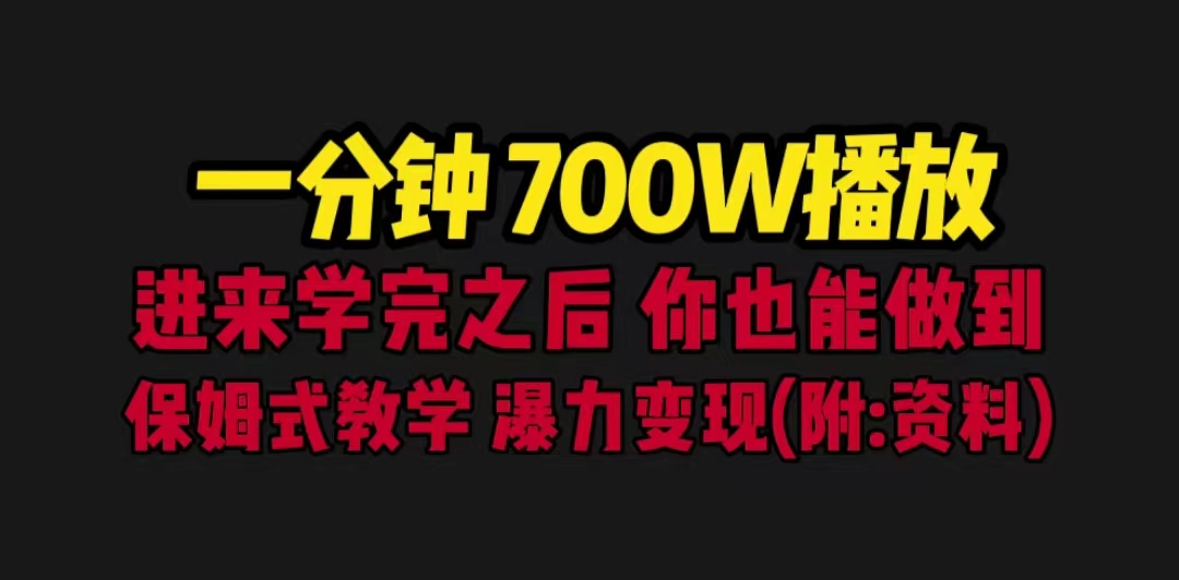 【副业项目6689期】一分钟700W播放 进来学完 你也能做到 保姆式教学 暴力变现（教程+83G素材）-青简副业网