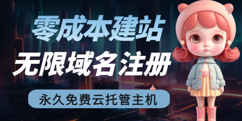 【副业项目6719期】2023【零成本建站】无限撸域名教程+永久兔费云托管主机-青简副业网