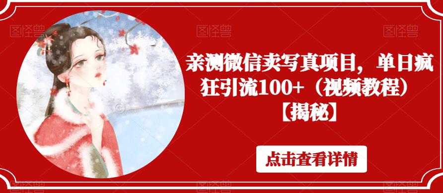 【副业项目6504期】亲测微信卖写真项目，单日疯狂引流100+（视频教程）【揭秘】-青简副业网