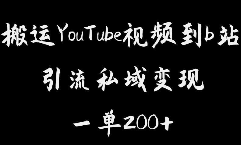 【副业项目6505期】搬运YouTube视频到b站，引流私域一单利润200+，几乎0成本！-青简副业网