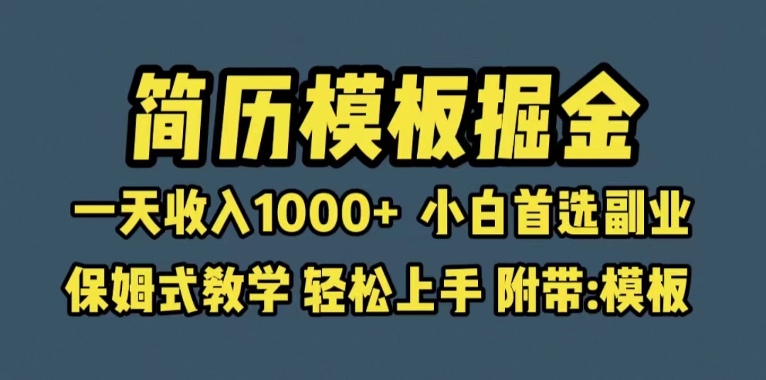 【副业项目6585期】靠简历模板赛道掘金，一天收入1000+小白首选副业，保姆式教学（教程+模板）-青简副业网