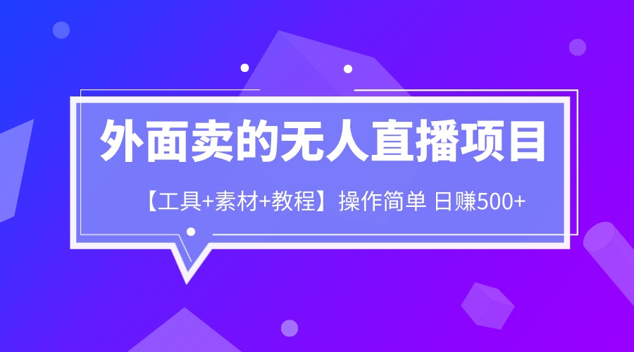 【副业项目6691期】外面卖1980的无人直播项目【工具+素材+教程】日赚500+-青简副业网