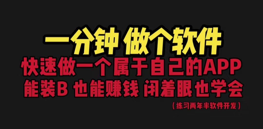 【副业项目6721期】网站封装教程 1分钟做个软件 有人靠这个月入过万 保姆式教学 看一遍就学会-青简副业网