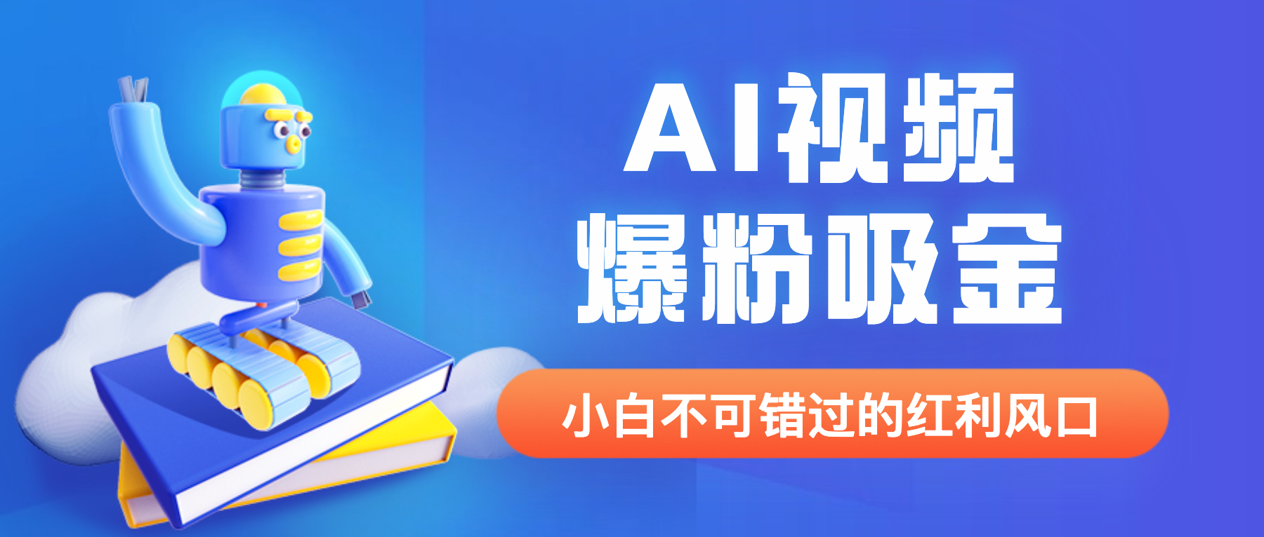 【副业项目6586期】外面收费1980最新AI视频爆粉吸金项目【详细教程+AI工具+变现案例】-青简副业网