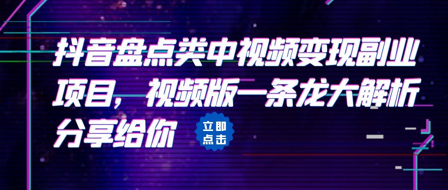 【副业项目6723期】拆解：抖音盘点类中视频变现副业项目，视频版一条龙大解析分享给你-青简副业网