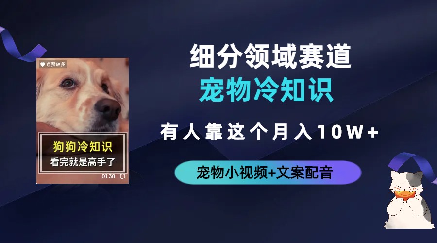 【副业项目6694期】不起眼的抖音细分赛道-宠物冷知识，一段宠物视频配文案，有人靠这个月入10w-青简副业网