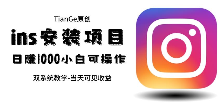 【副业项目6508期】帮别人安装ins，一单赚10元-30元不等，可以日入千元（当天见收益）-青简副业网