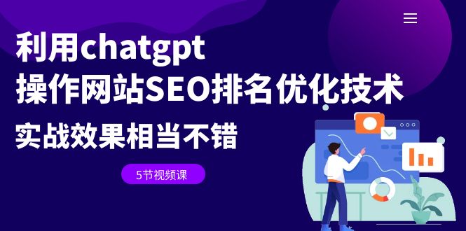 【副业项目6695期】利用chatgpt操作网站SEO排名优化技术：实战效果相当不错（5节视频课）-青简副业网