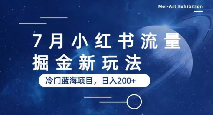 【副业项目6509期】7月小红书流量掘金最新玩法，冷门蓝海小项目，日入200+-青简副业网