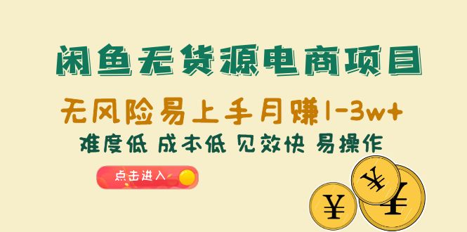 【副业项目6589期】闲鱼无货源电商项目：无风险易上手月赚10000+难度低 成本低 见效快 易操作-青简副业网