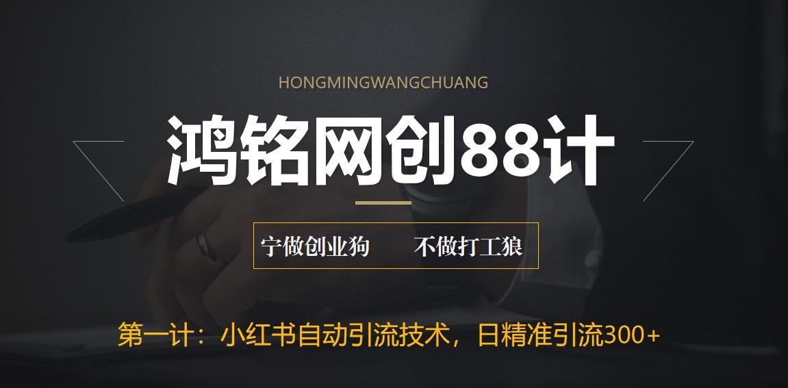 【副业项目6461期】最新小红书自动引流技术，日精准引流300+【附教程以及工具】-青简副业网