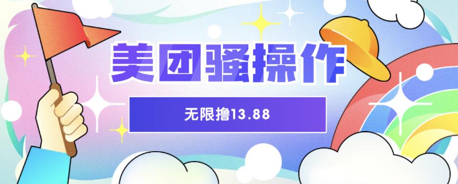 【副业项目6510期】美团骚操作，无限撸13.88元，时间越多赚的越多【仅揭秘】-青简副业网