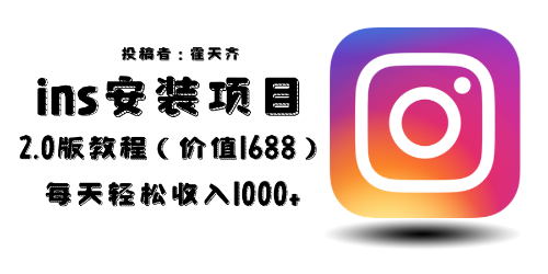 【副业项目6590期】外面收费1688的蓝海ins安装项目2.0每天轻松收入1000+-青简副业网