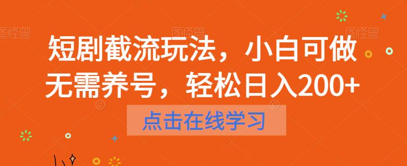 【副业项目6697期】短剧截流玩法，小白可做无需养号，轻松日入200+-青简副业网