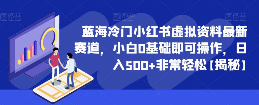 【副业项目6591期】蓝海冷门小红书虚拟资料最新赛道，小白0基础即可操作，日入500+非常轻松-青简副业网