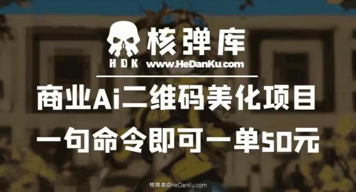 【副业项目6592期】商业Ai二维码美化项目：一句命令即可一单50元-青简副业网