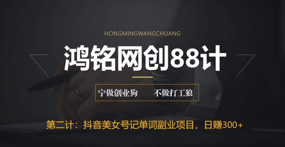 【副业项目6512期】抖音美女号记单词副业项目，日赚300+，一部手机就能轻松操作-青简副业网