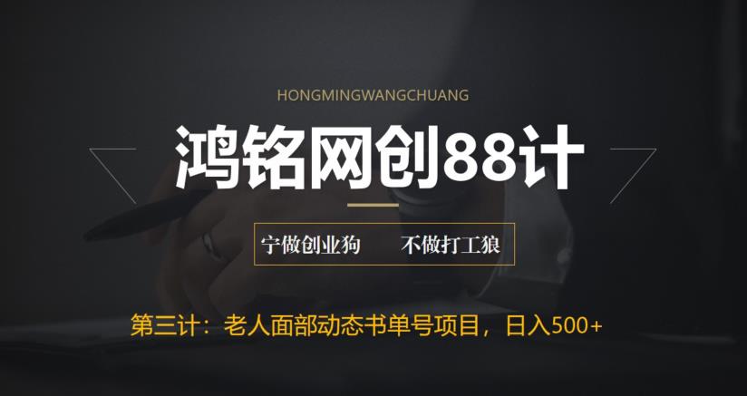 【副业项目6513期】最新老人面部动态书单号项目拆解，日躺赚500+-青简副业网