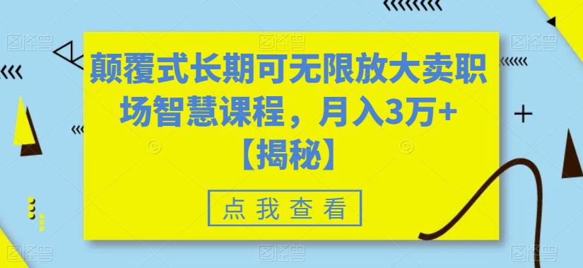 【副业项目6725期】颠覆式长期可无限放大卖职场智慧课程，月入3万+【揭秘】-青简副业网