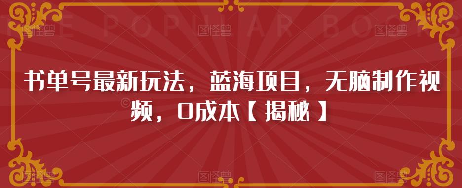 【副业项目6593期】书单号最新玩法，蓝海项目，无脑制作视频，0成本-青简副业网