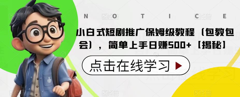 【副业项目6700期】小白式短剧推广保姆级教程（包教包会），简单上手日赚500+【揭秘】-青简副业网