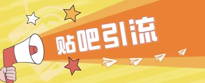 【副业项目6701期】傻瓜式贴吧引流创业粉，简单重复操作，轻松日引流100+【揭秘】-青简副业网