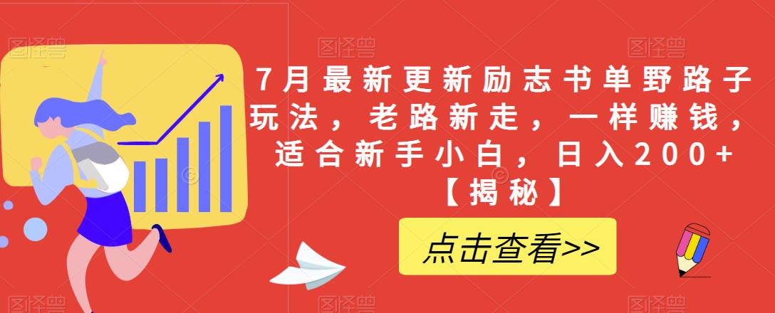 【副业项目6726期】7月最新更新励志书单野路子玩法，老路新走，一样赚钱，适合新手小白，日入200+【揭秘-青简副业网