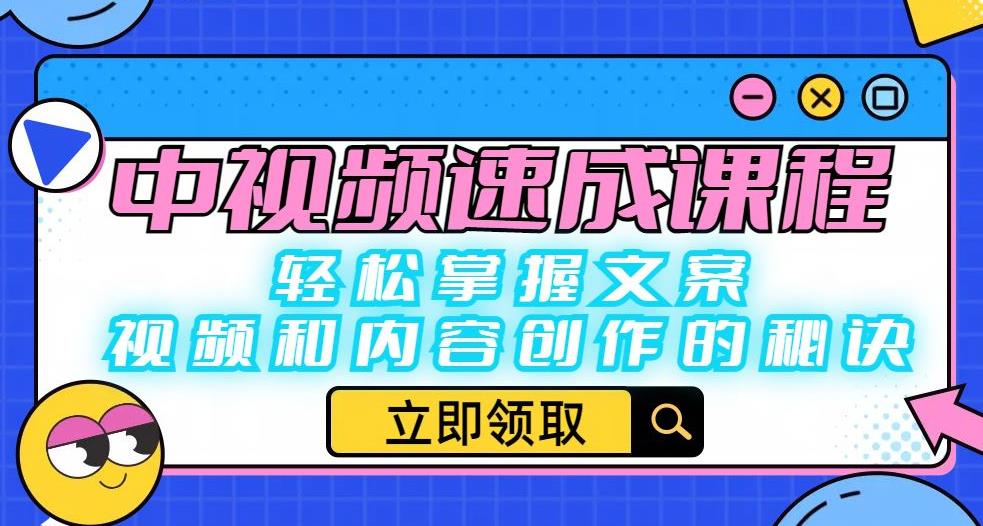 【副业项目6595期】中视频速成课程：轻松掌握文案、视频和内容创作的秘诀-青简副业网
