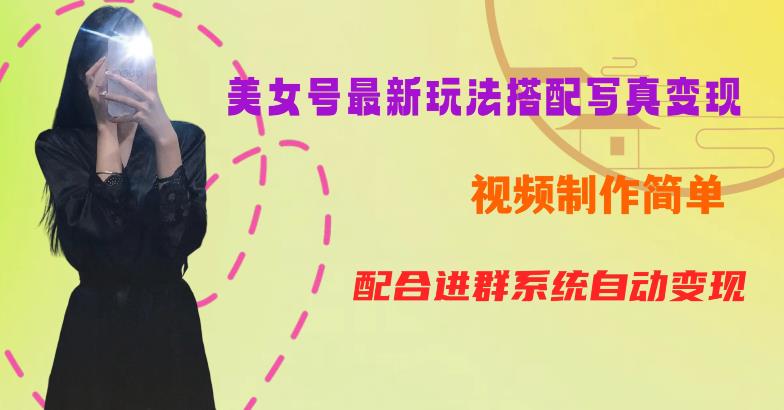 【副业项目6727期】YY短视频系列美女号第五期-超简单九宫格视频+写真变现教程，一周内实现日收益300-500【揭秘】-青简副业网