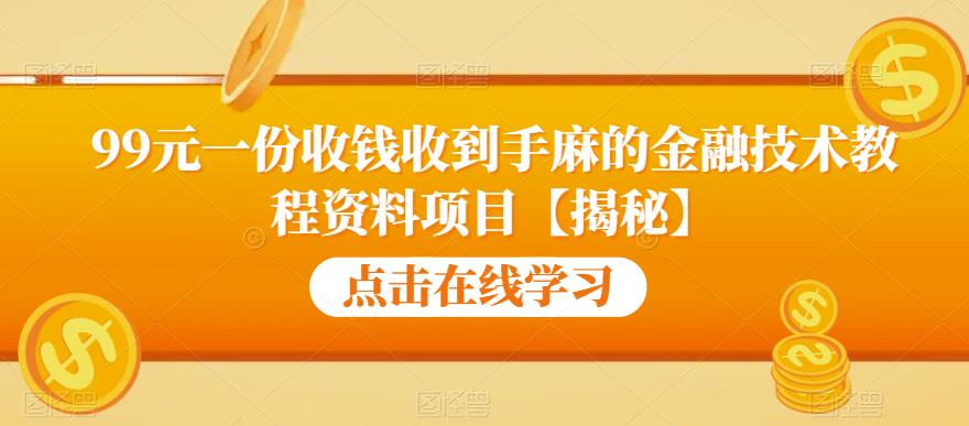 【副业项目6702期】99元一份收钱收到手麻的金融技术教程资料项目【揭秘】-青简副业网