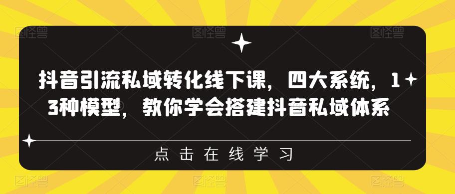 【副业项目6597期】抖音引流私域转化线下课，四大系统，13种模型，教你学会搭建抖音私域体系-青简副业网