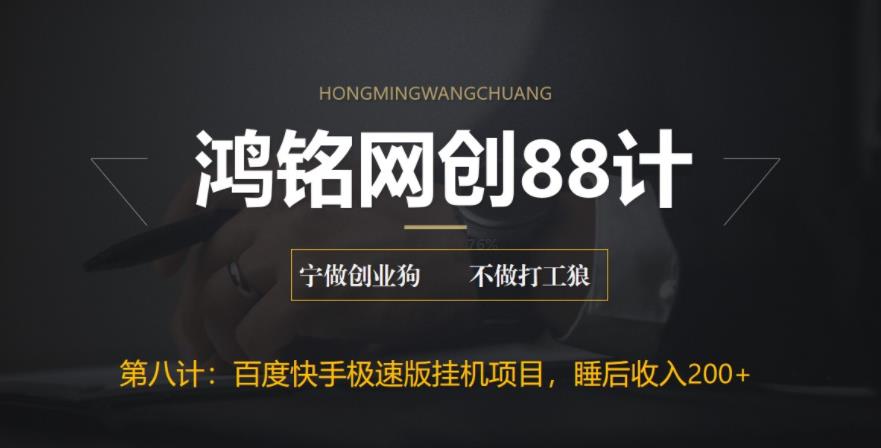 【副业项目6598期】最新百度快手极速版挂机项目，单日躺赚200+-青简副业网