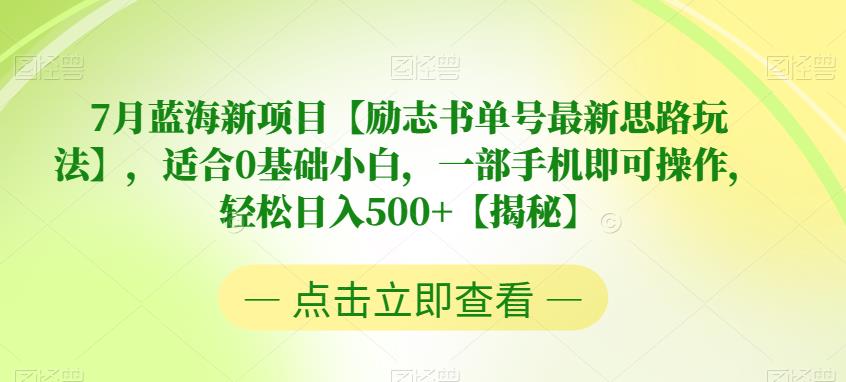 【副业项目6730期】7月蓝海新项目【励志书单号最新思路玩法】，适合0基础小白，一部手机即可操作，轻松日入500+【揭秘】-青简副业网