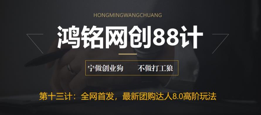 【副业项目6733期】最新抖音团购达人8.0高阶玩法，一部手机单日变现200+【教程+工具】-青简副业网