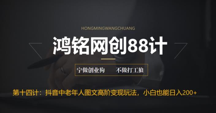 【副业项目6736期】最新抖音中老年人图文高阶变现玩法，小白也能轻松上手-青简副业网