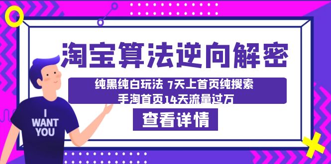 【副业项目6516期】淘宝算法·逆向解密：纯黑纯白玩法 7天上首页纯搜索 手淘首页14天流量过万-青简副业网