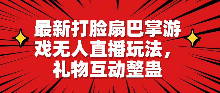【副业项目6789期】最新打脸扇巴掌游戏无人直播玩法，礼物互动整蛊-青简副业网