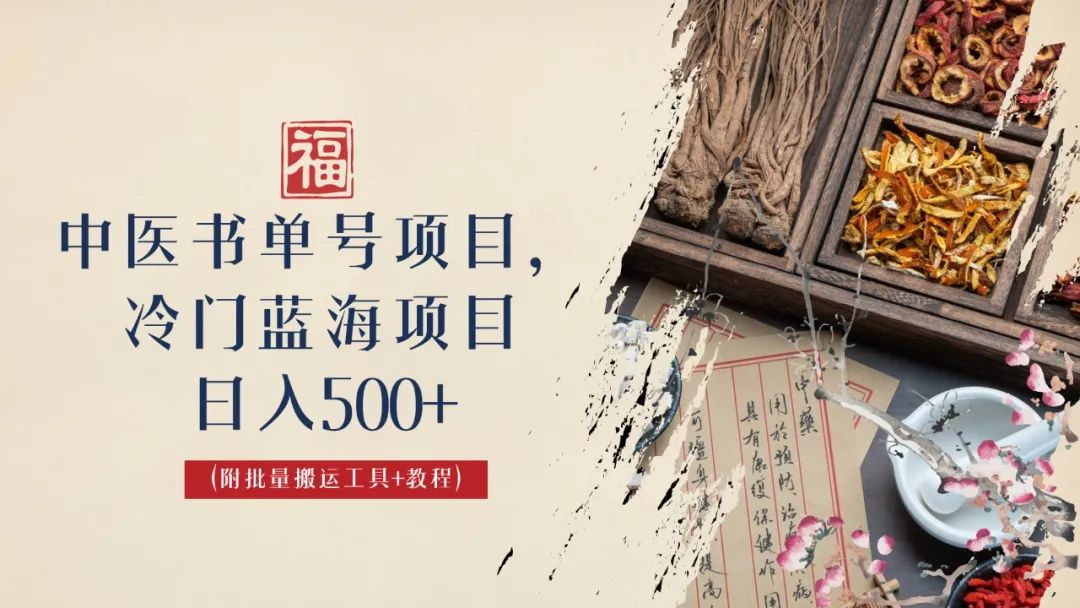 【副业项目6793期】中医书单号项目，很多人日入500+，其他地方收费3000+，玩法公布了-青简副业网
