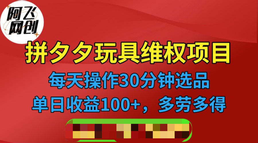 【副业项目6795期】拼多多3C玩具维权项目，一天操作半小时，稳定收入100+（仅揭秘）-青简副业网