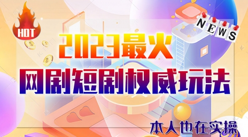 【副业项目6421期】市面高端课程价值12800，6月短剧玩法(抖音+快手+B站+视频号)一天1000-5000(无水印)-青简副业网